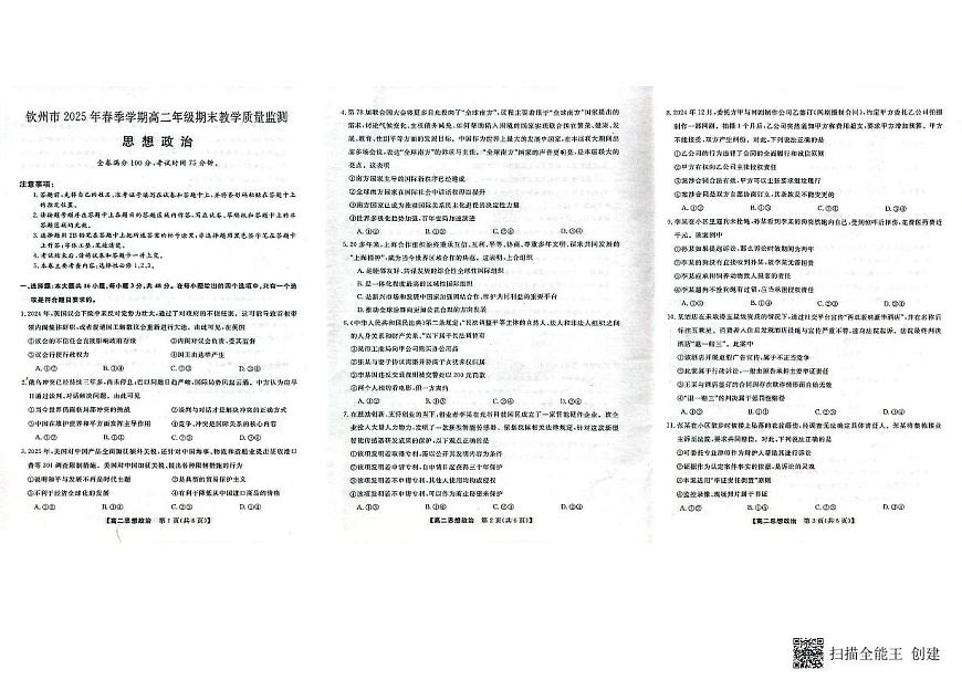 广西壮族自治区钦州市2025年春季学期高二年级期末教学质量监测 政治.pdf第1页