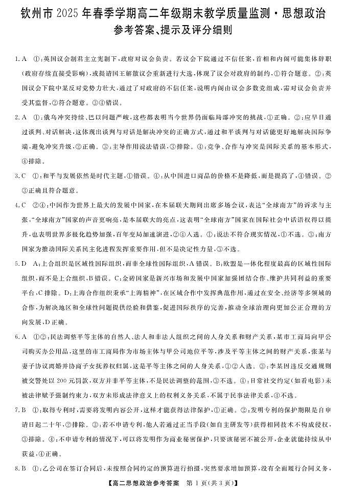 广西壮族自治区钦州市2025年春季学期高二年级期末教学质量监测 政治答案.pdf第1页
