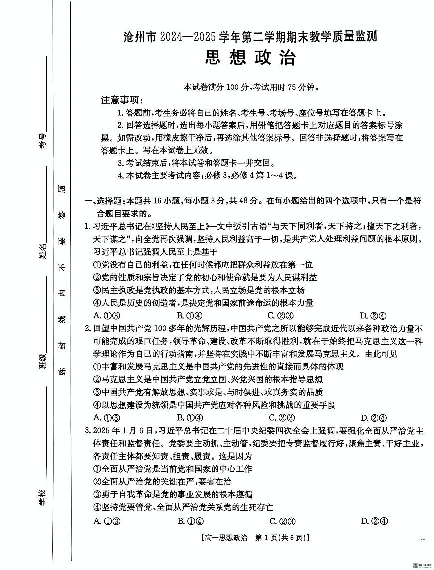 河北省沧州市2024-2025学年高一下学期7月期末考试政治试题（PDF版，含答案）第1页