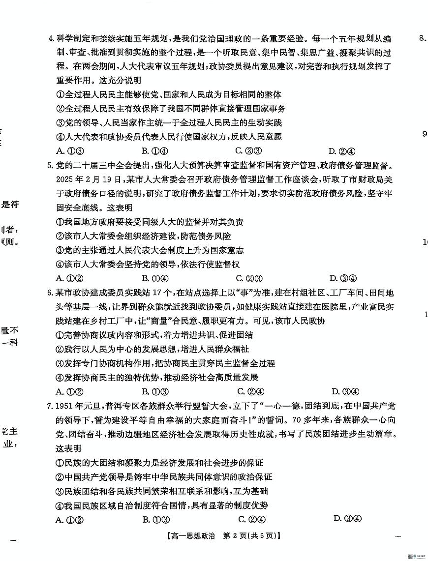 河北省沧州市2024-2025学年高一下学期7月期末考试政治试题（PDF版，含答案）第2页