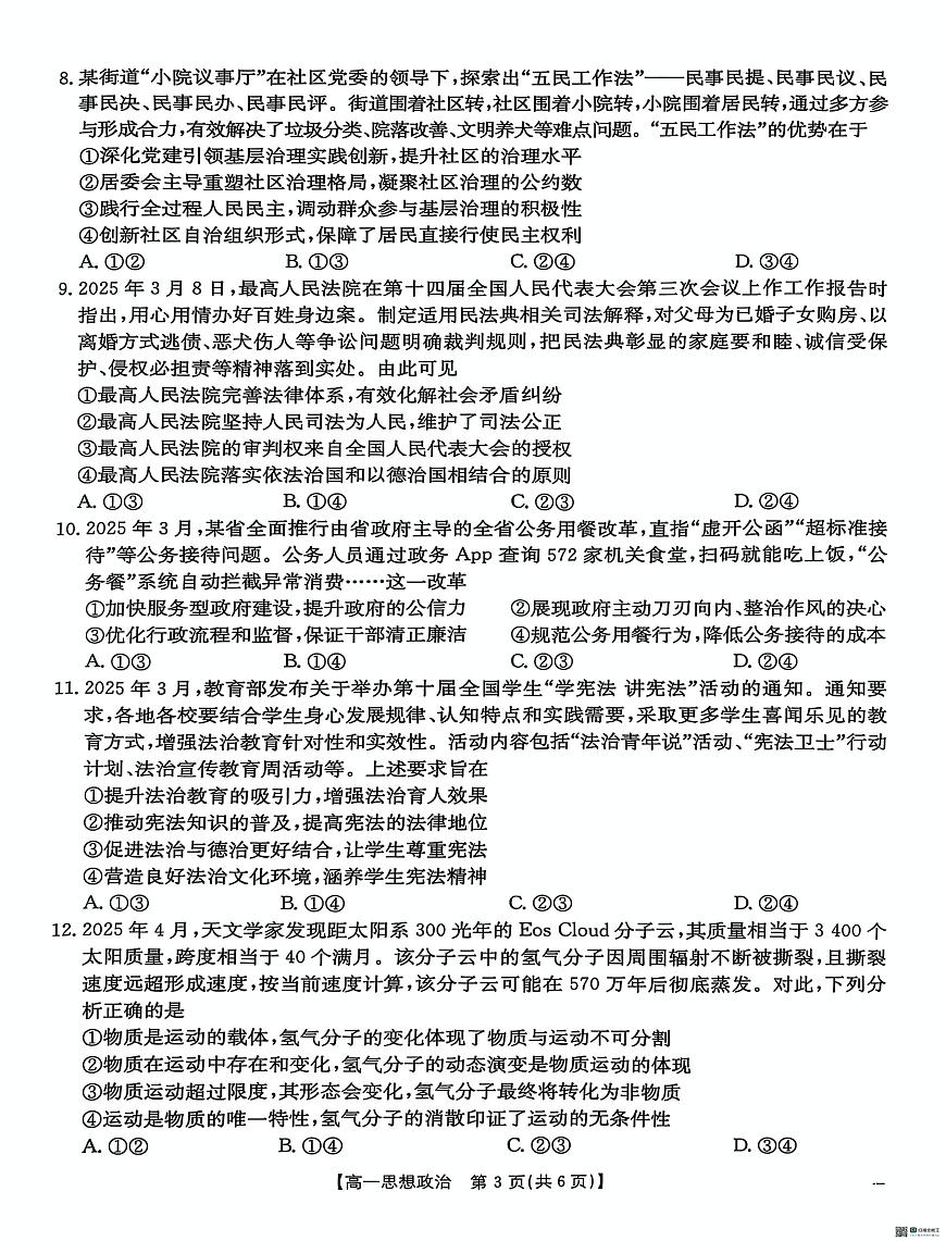 河北省沧州市2024-2025学年高一下学期7月期末考试政治试题（PDF版，含答案）第3页