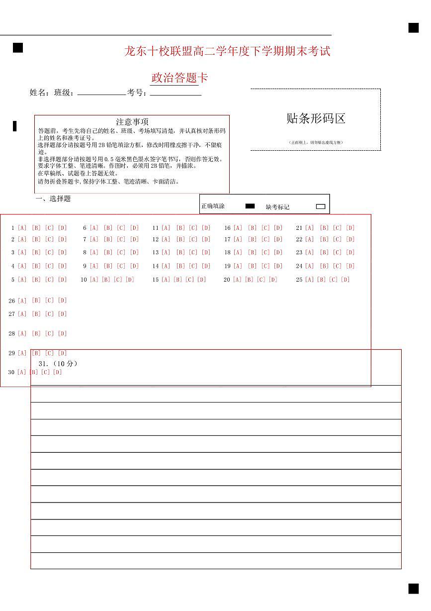 龙东十校联盟高二期末思想政治答题卡第1页