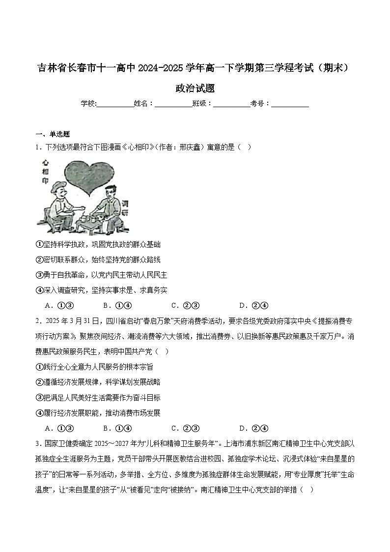 吉林省长春市十一高中2024-2025学年高一下学期第三学程考试（期末）政治试卷（含答案）第1页