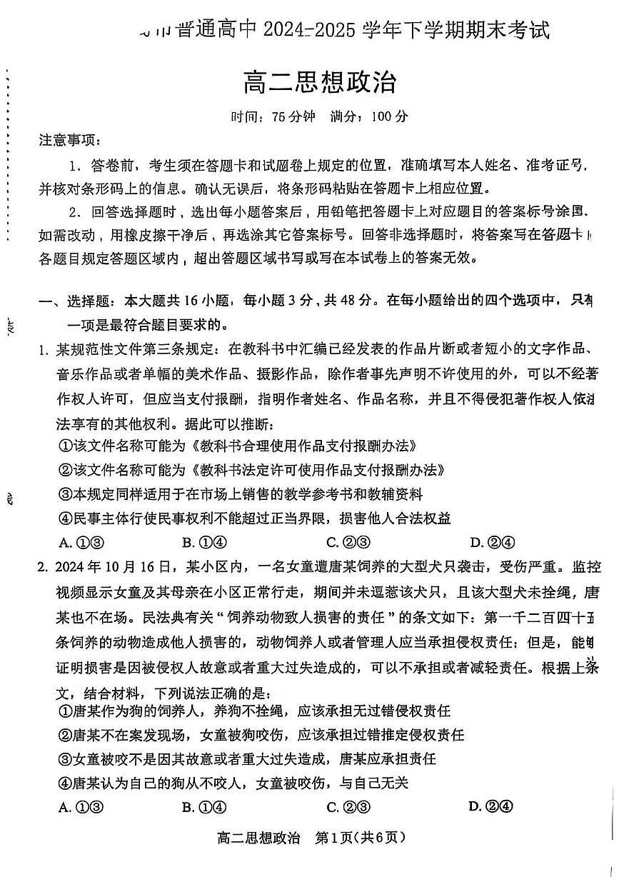 辽宁省葫芦岛市2024-2025学年高二下学期期末考试政治试题（PDF版，含答案）第1页