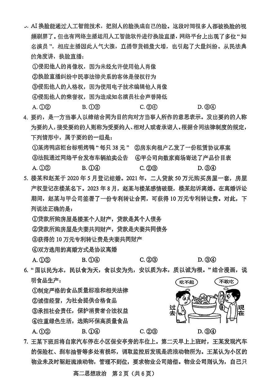 辽宁省葫芦岛市2024-2025学年高二下学期期末考试政治试题（PDF版，含答案）第2页