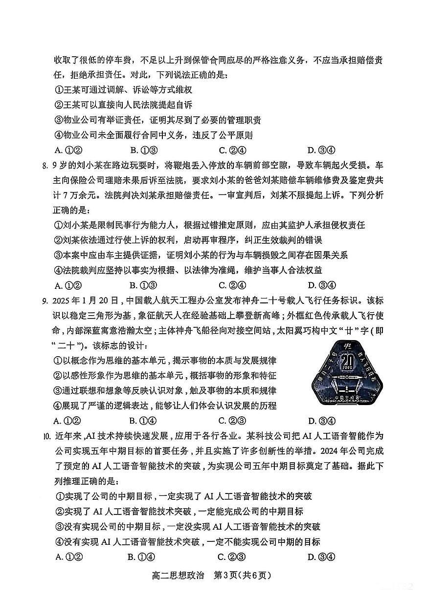 辽宁省葫芦岛市2024-2025学年高二下学期期末考试政治试题（PDF版，含答案）第3页