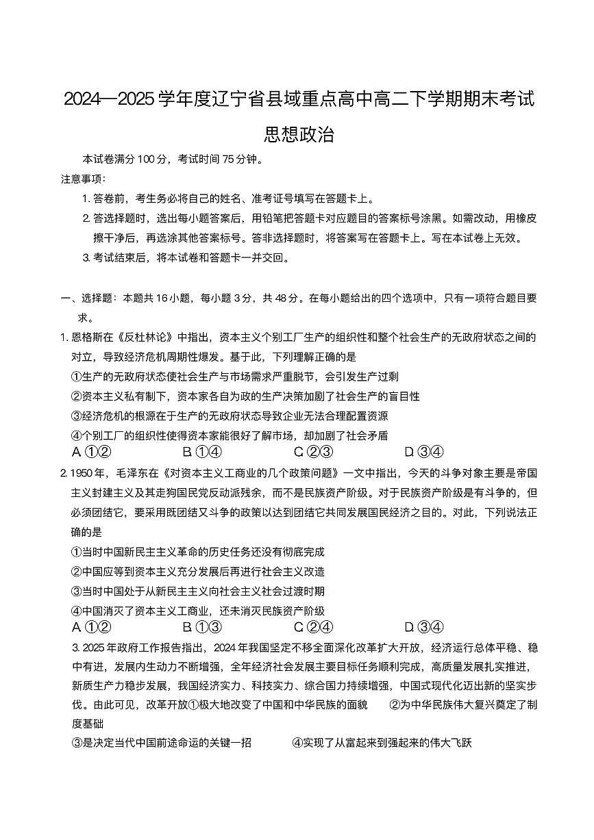 辽宁省县域重点高中2024-2025学年高二下学期期末考试政治试题含答案第1页