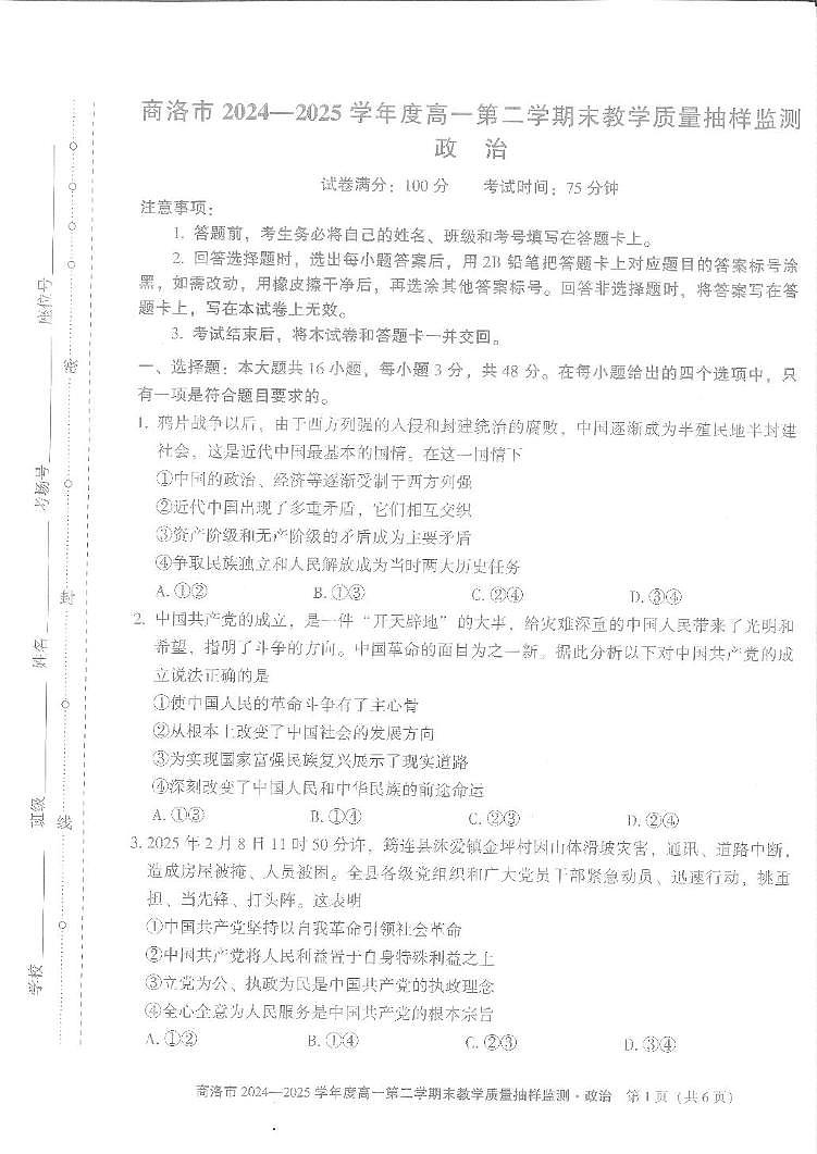 陕西省商洛市2024-2025学年高一下学期7月期末考试政治试题（扫描版无答案）第1页