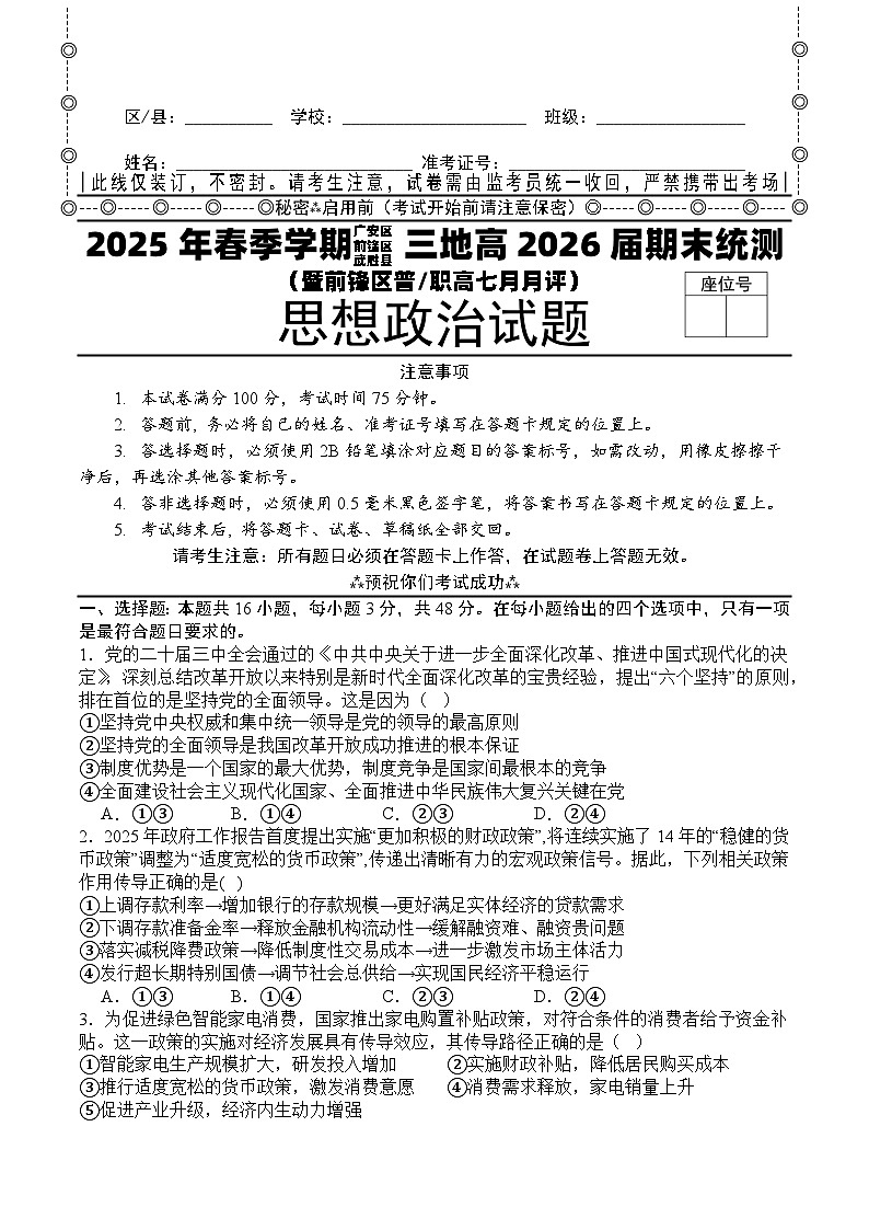 四川省广安市广安区等3地2024-2025学年高二下学期7月期末考试政治试题第1页