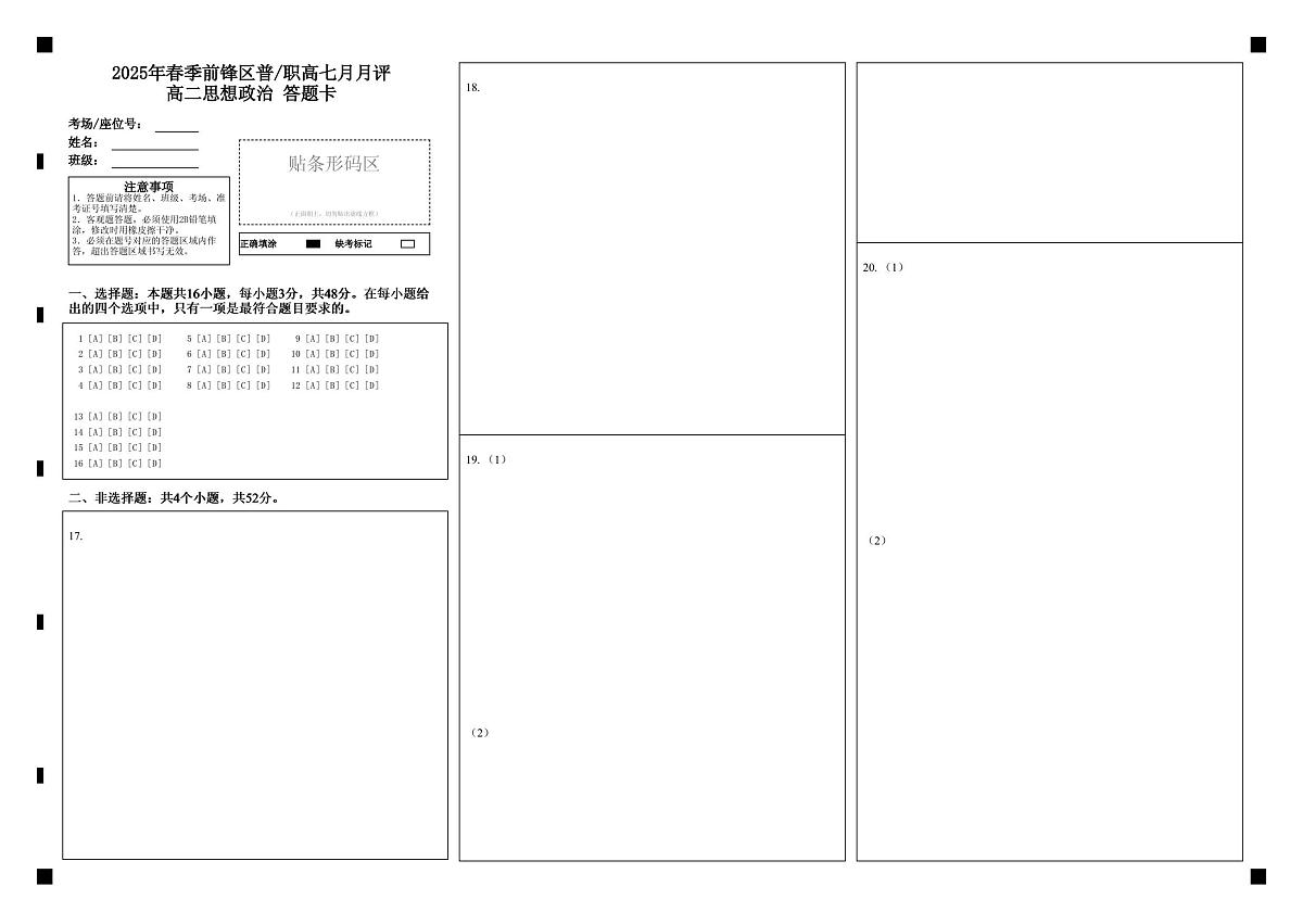 高二政治答题卡第1页