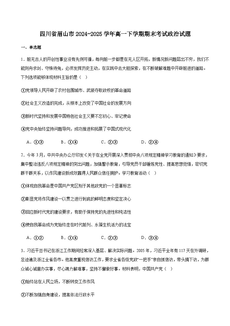 四川省眉山市2024-2025学年高一下学期期末教学质量检测政治试卷（含答案）第1页