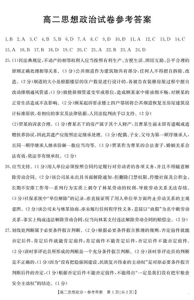 新疆2024-2025学年高二下学期7月联考试卷 思想政治答案第1页