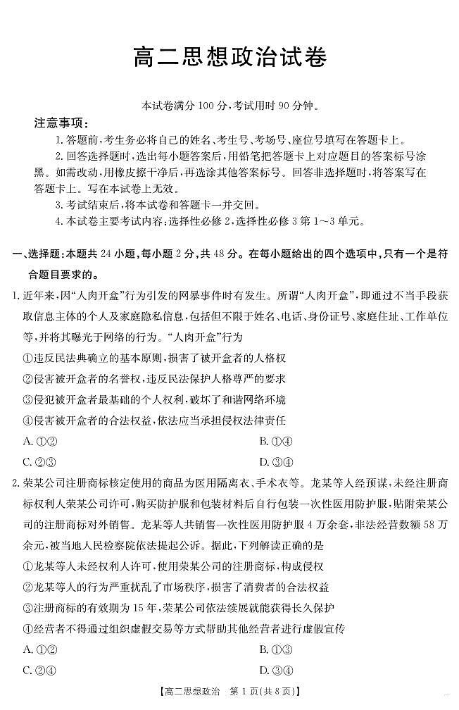 新疆2024-2025学年高二下学期7月联考试卷 思想政治第1页