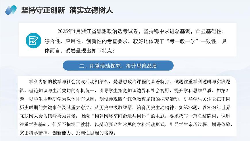 2025年高考思想政治真题完全解读（浙江卷1月）（真题解读课件）第6页