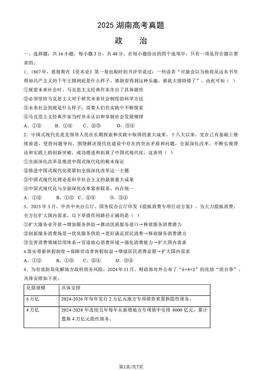 2025湖南高考真题政治试卷无答案第1页