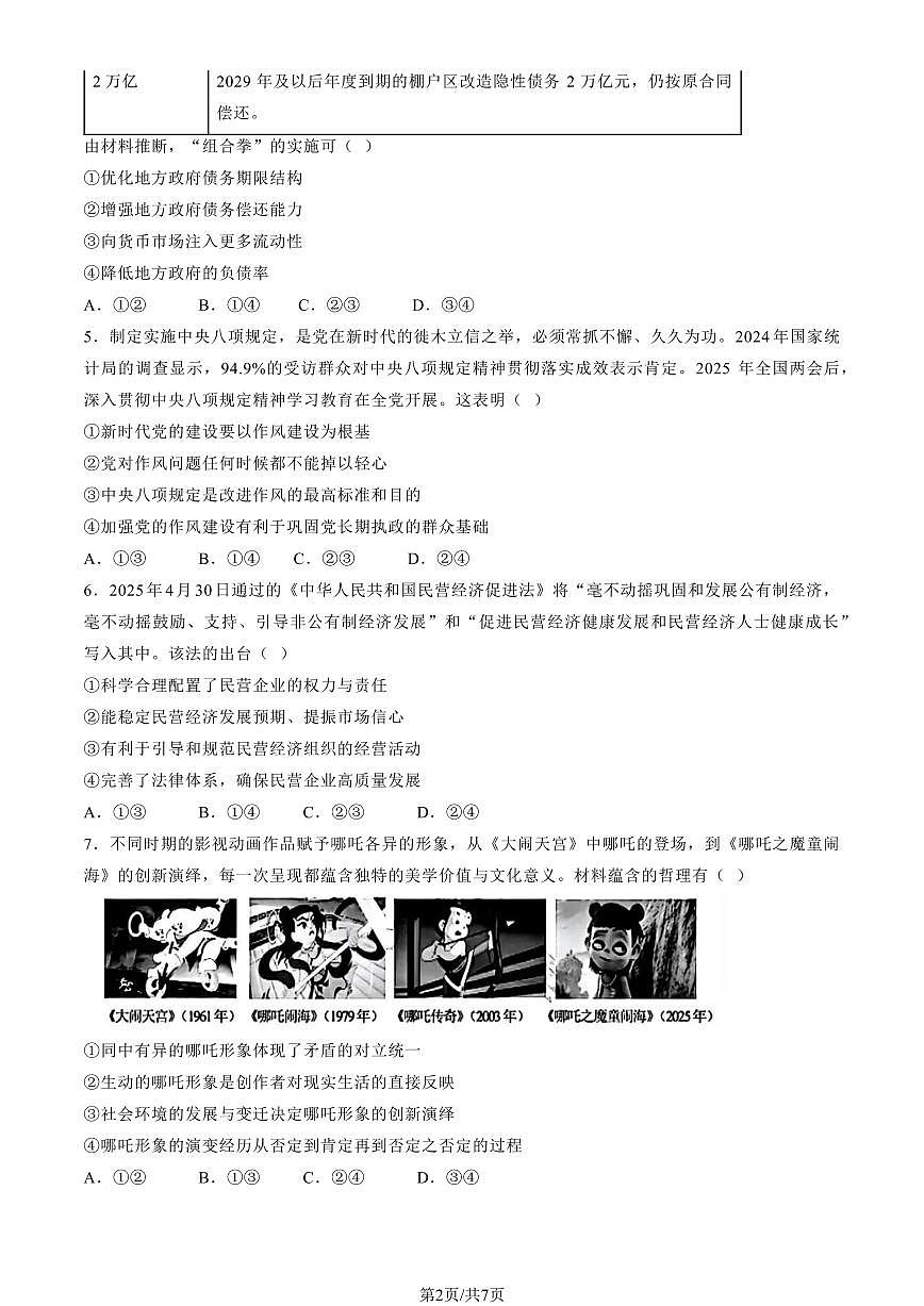 2025湖南高考真题政治试卷无答案第2页