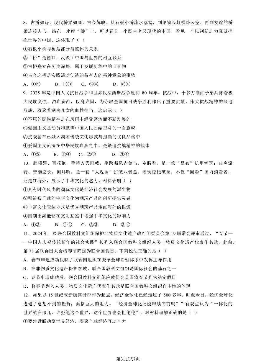 2025湖南高考真题政治试卷无答案第3页