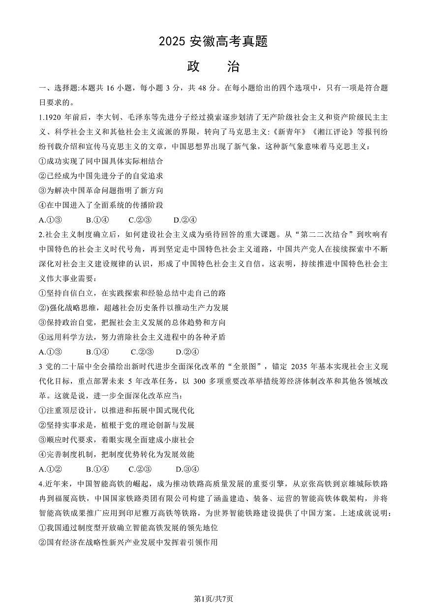 2025安徽高考真题政治试卷无答案第1页