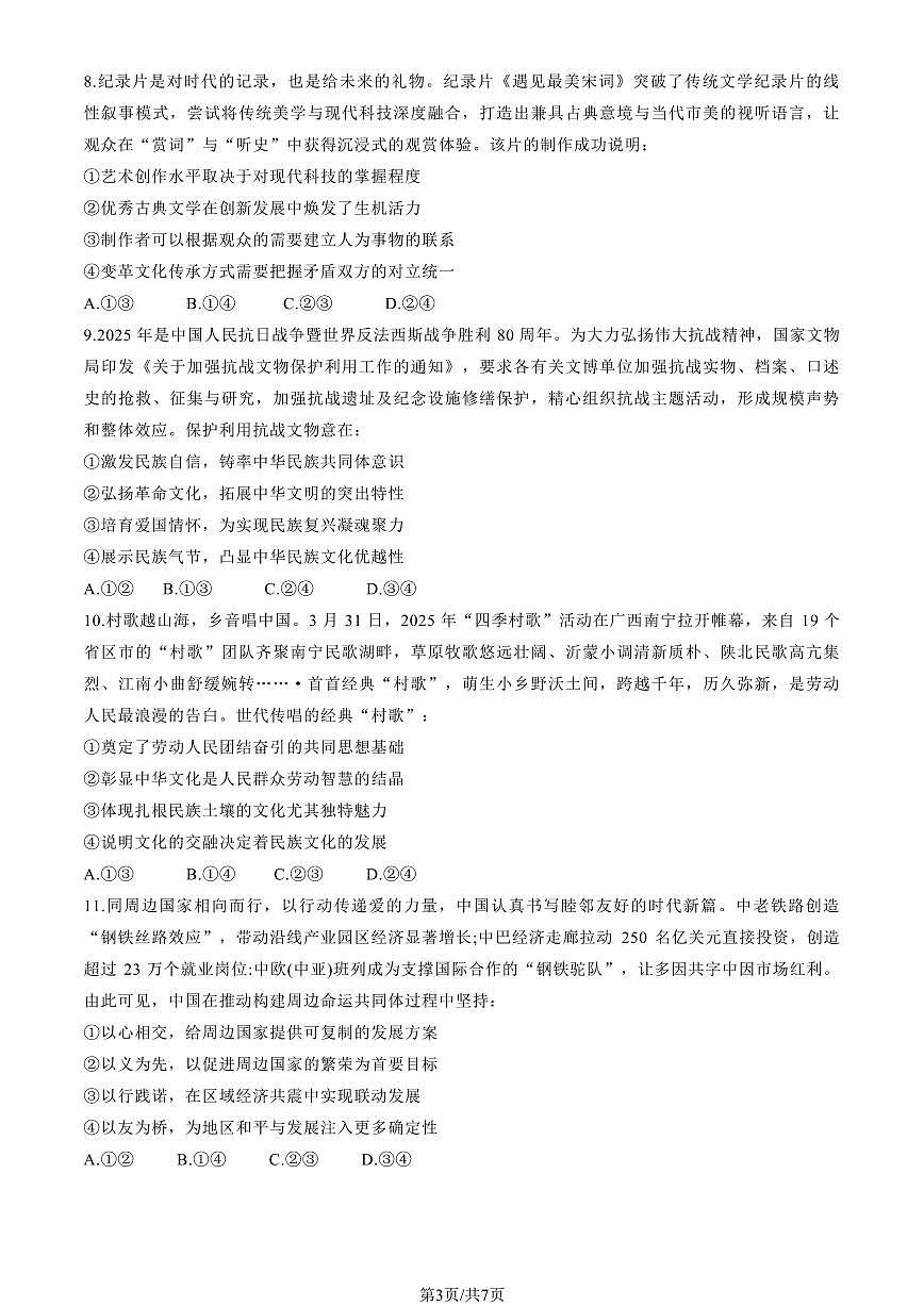 2025安徽高考真题政治试卷无答案第3页