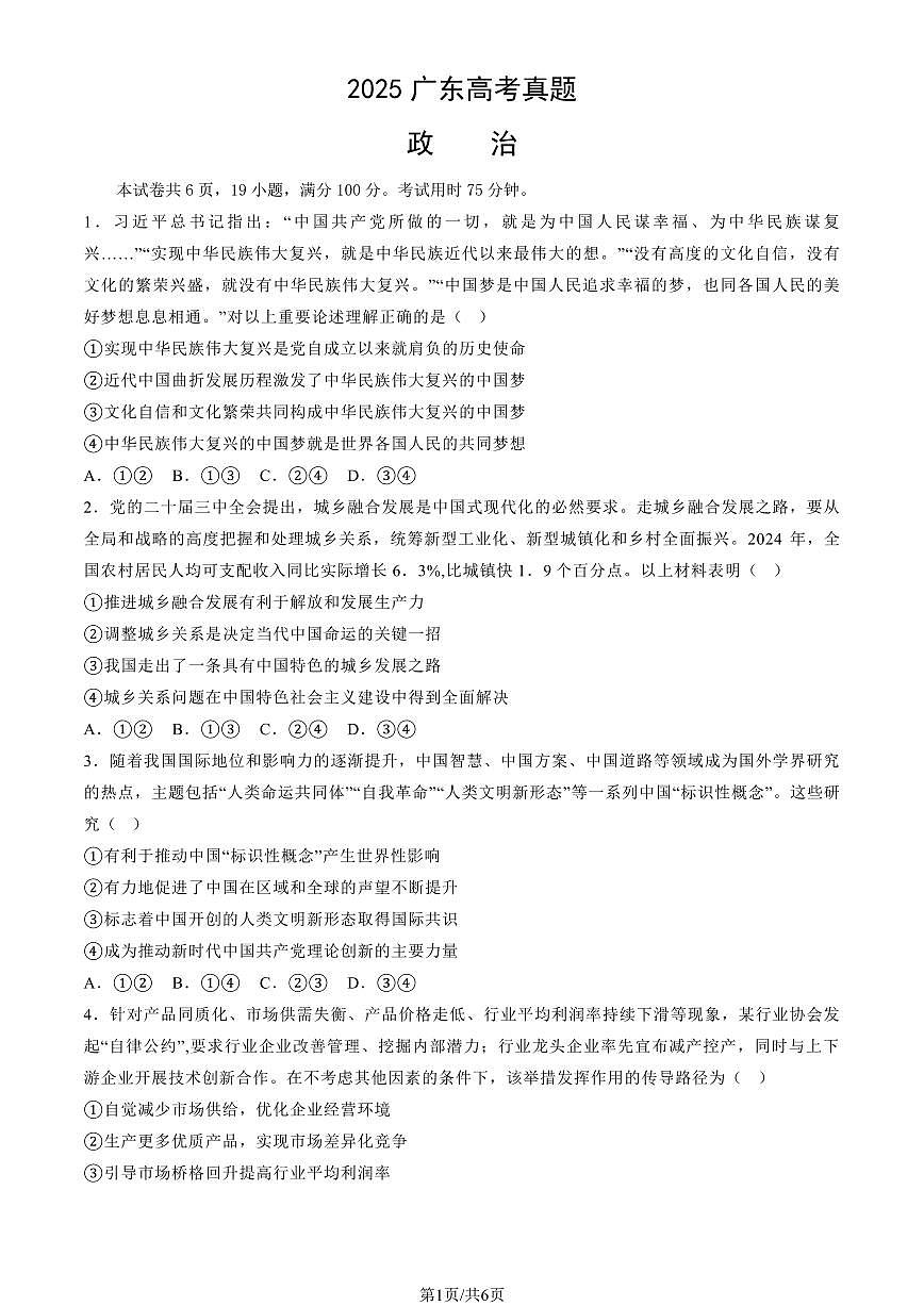 2025广东高考真题政治试卷无答案第1页