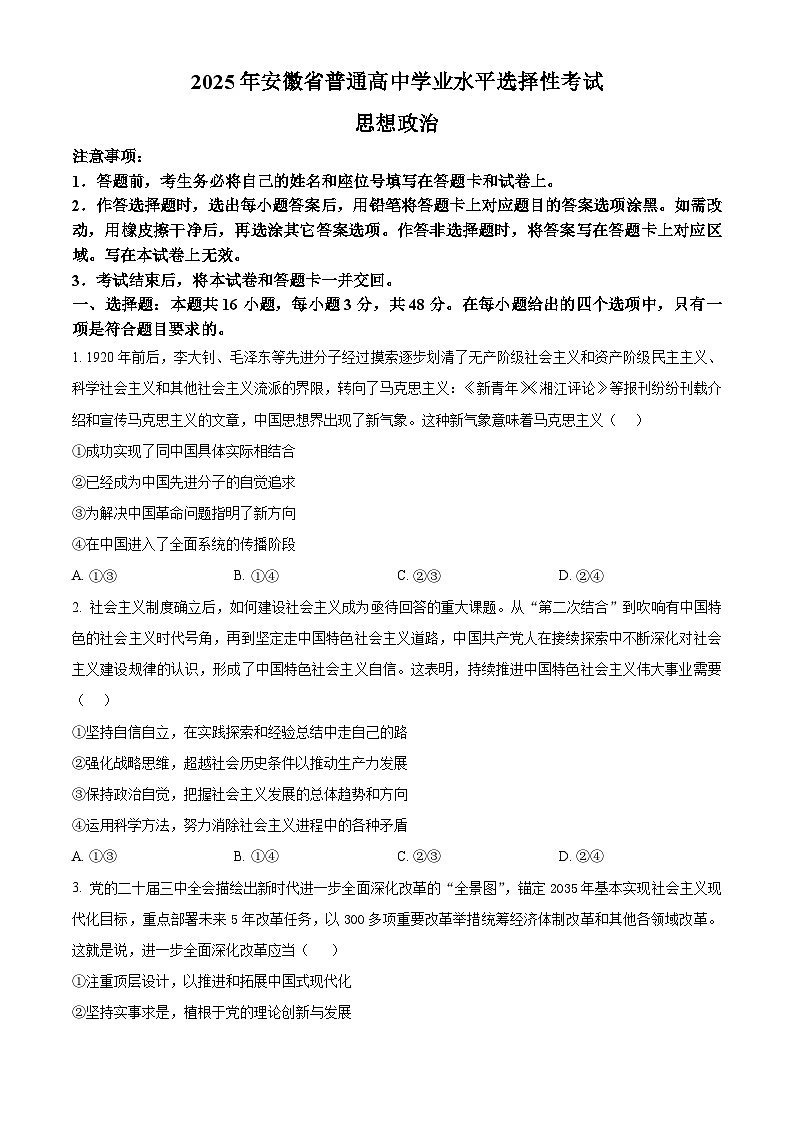 2025年高考真题——政治（安徽卷） Word版无答案第1页