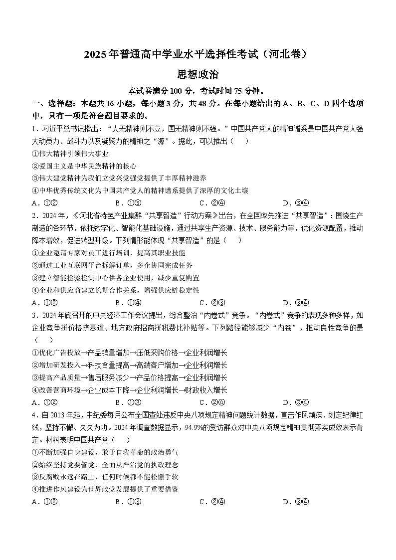 2025年高考河北卷政治高考真题第1页