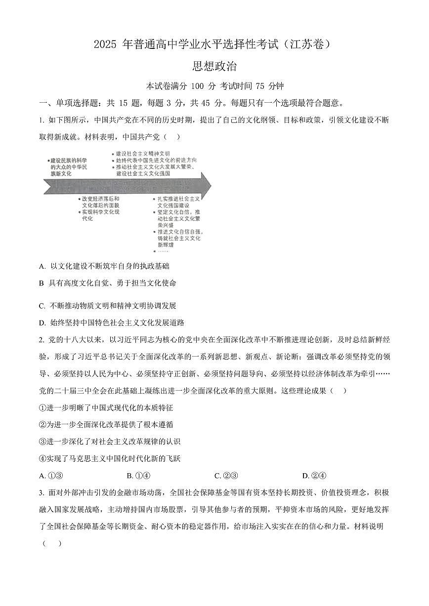 2025年江苏省高考招生统一考试高考真题政治试卷（真题+答案）第1页