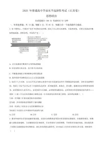 2025年江苏省高考招生统一考试高考真题政治试卷(真题+答案)