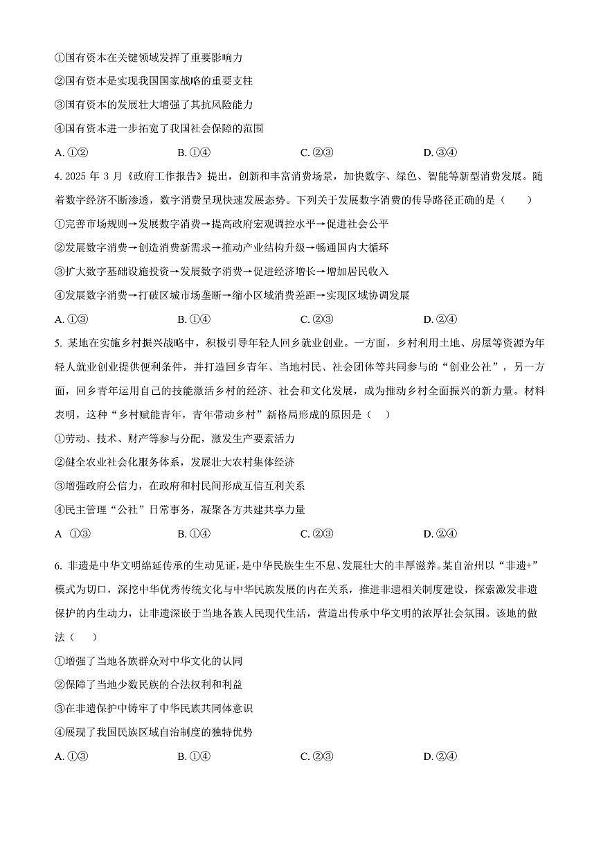 2025年江苏省高考招生统一考试高考真题政治试卷（真题+答案）第2页