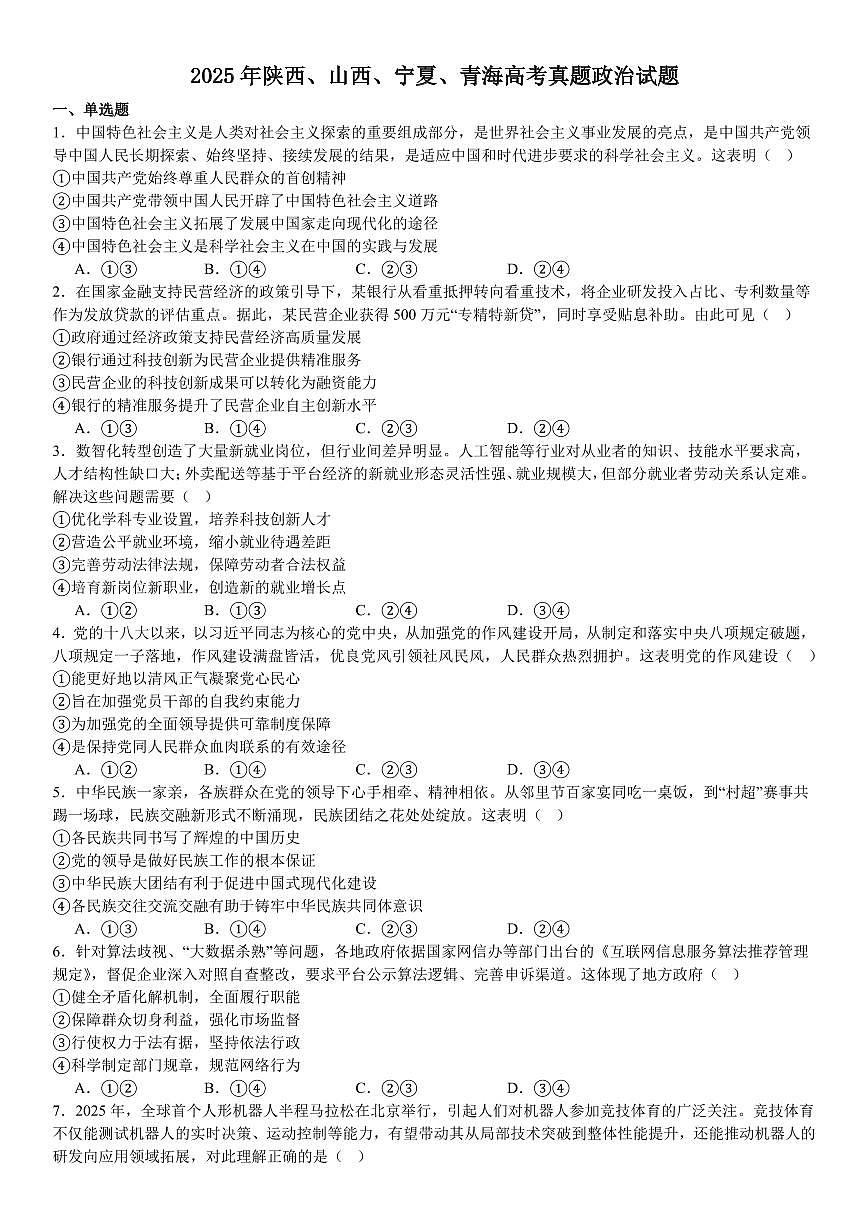 2025年高考真题 陕、晋、宁、青政治-试题（含答案）第1页