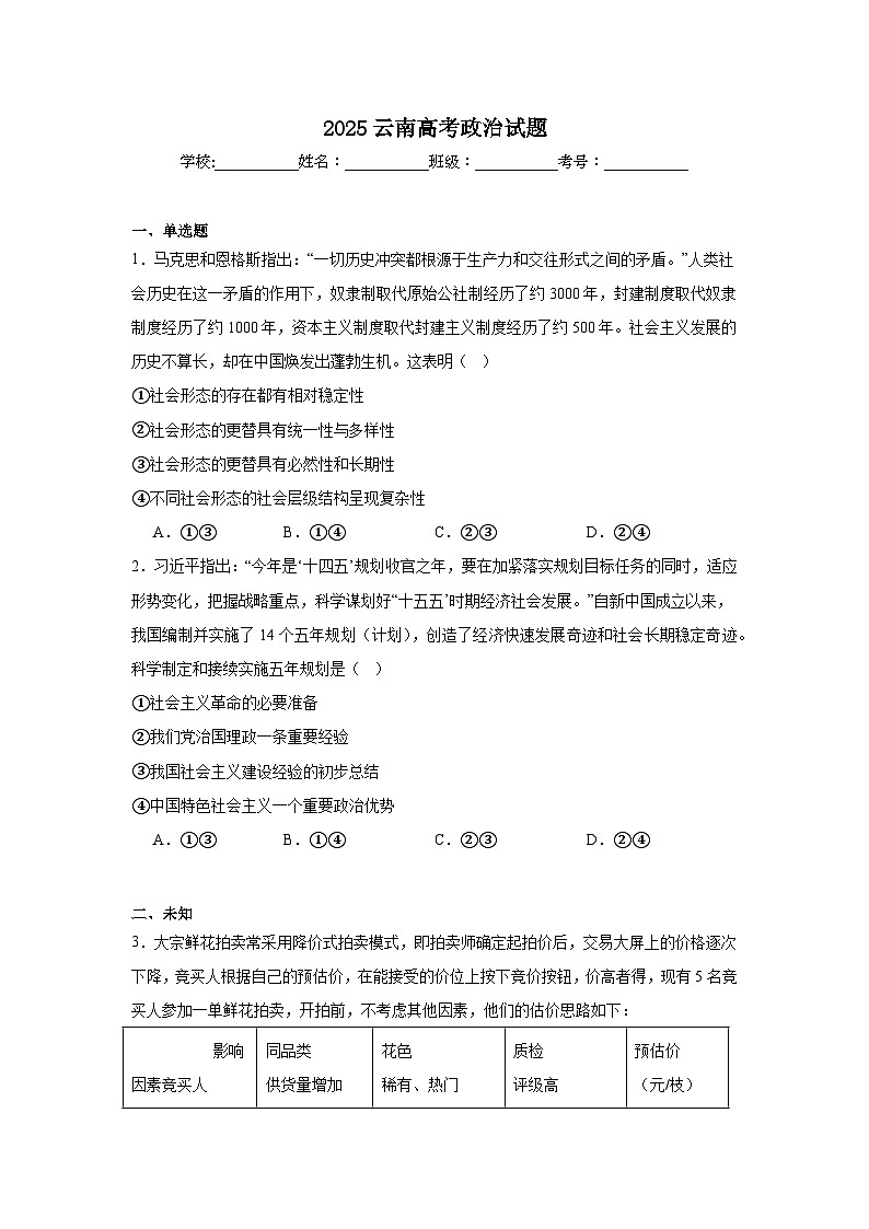 2025年云南高考政治试题（无答案）第1页
