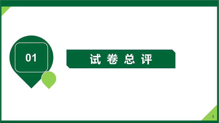 2025年高考思想政治真题完全解读（安徽卷）课件PPT第3页