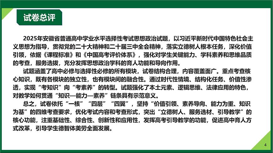 2025年高考思想政治真题完全解读（安徽卷）课件PPT第4页