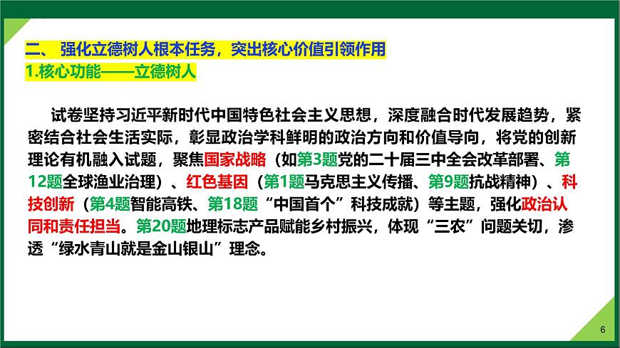 2025年高考思想政治真题完全解读（安徽卷）课件PPT第6页
