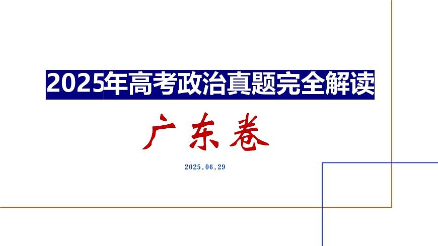 2025年高考思想政治真题完全解读（广东卷）课件PPT第1页