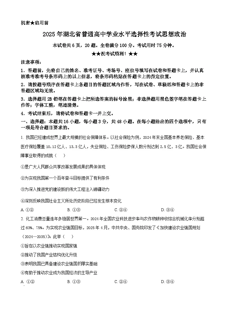 2025年高考真题——政治（湖北卷） 含答案第1页