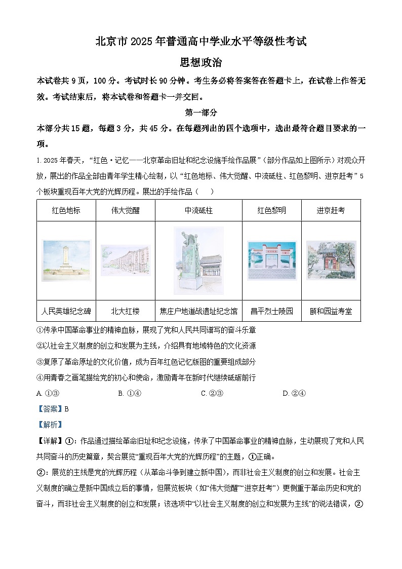 2025年高考真题——政治（北京卷） Word版含解析第1页