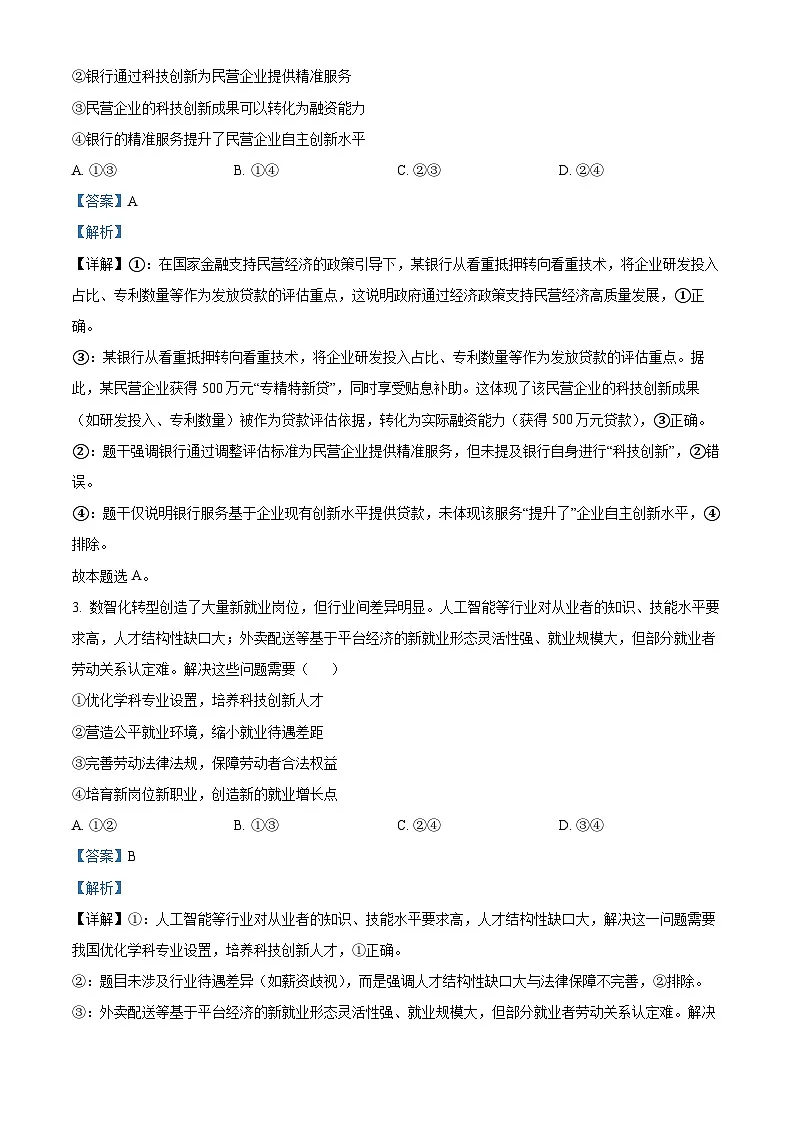 2025年高考真题——政治（陕晋青宁卷） Word版含解析第2页