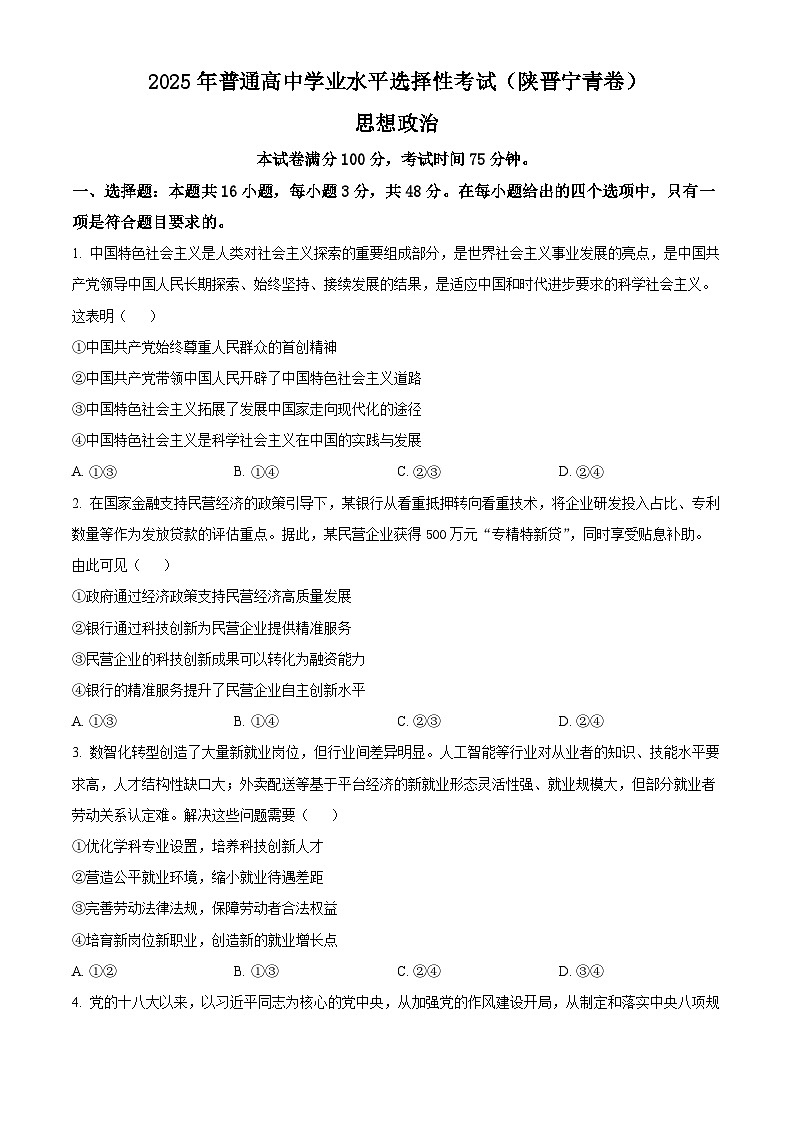 2025年高考真题——政治（陕晋青宁卷） Word版无答案第1页