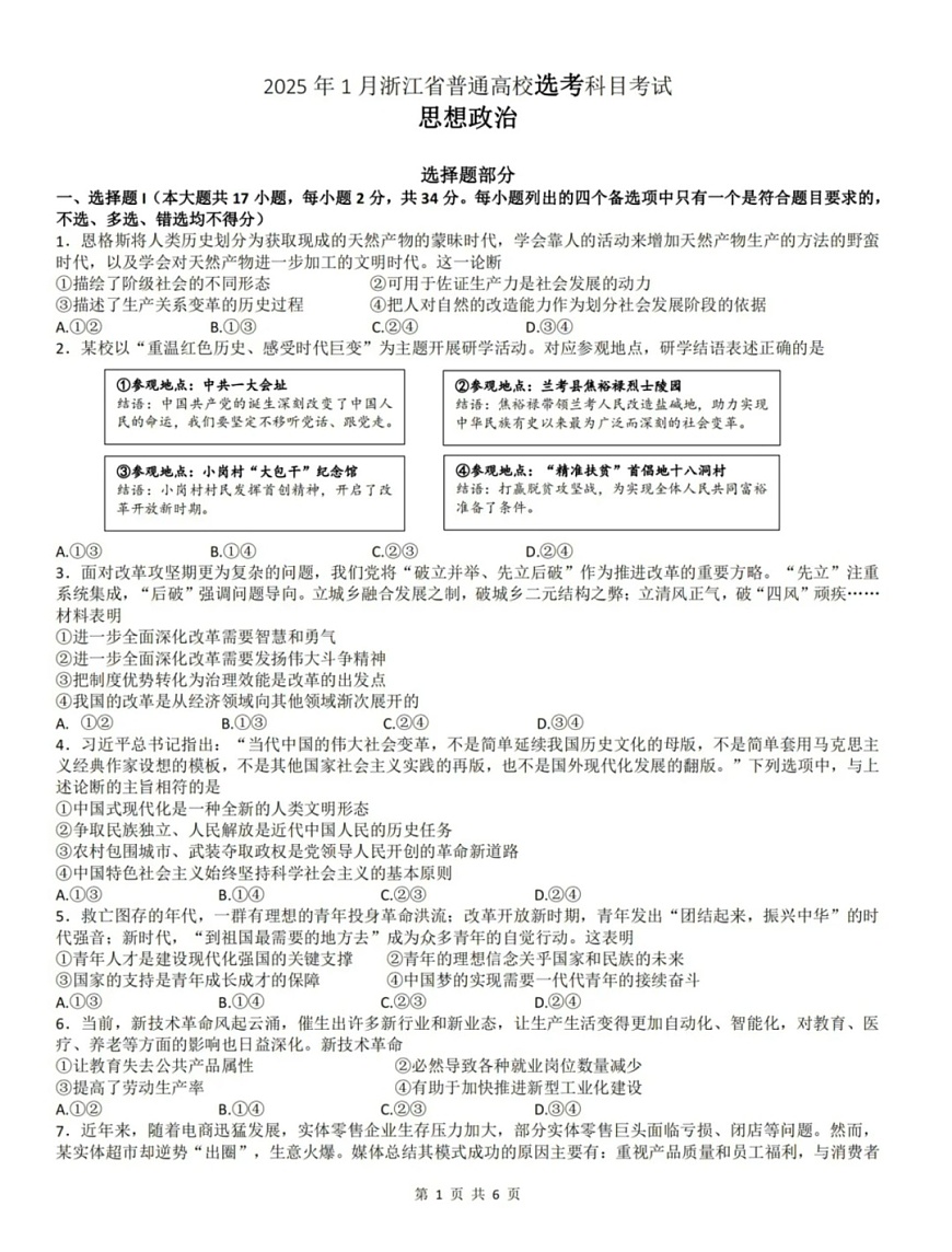 浙江首考2025年1月普通高等学校招生全国统一考试政治试卷（含答案）第1页
