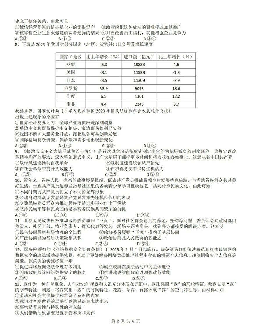 浙江首考2025年1月普通高等学校招生全国统一考试政治试卷（含答案）第2页