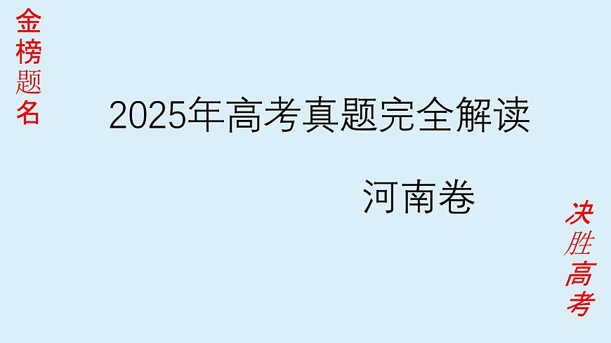 2025年高考思想政治真题完全解读（河南卷）课件PPT第1页