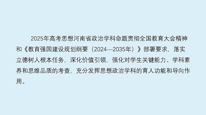 2025年高考思想政治真题完全解读（河南卷）课件PPT第3页