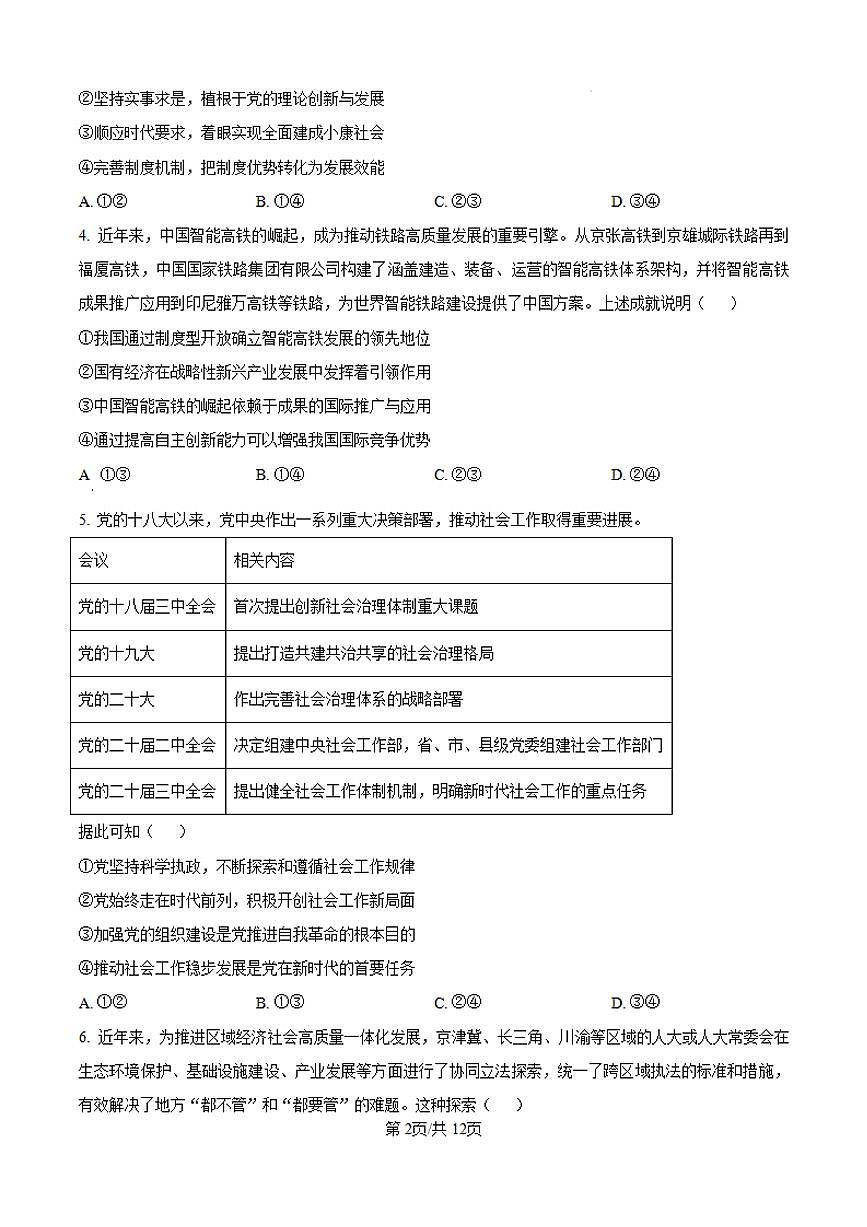 2025年安徽省高考招生统一考试高考真题思想政治试卷（真题+答案）第2页