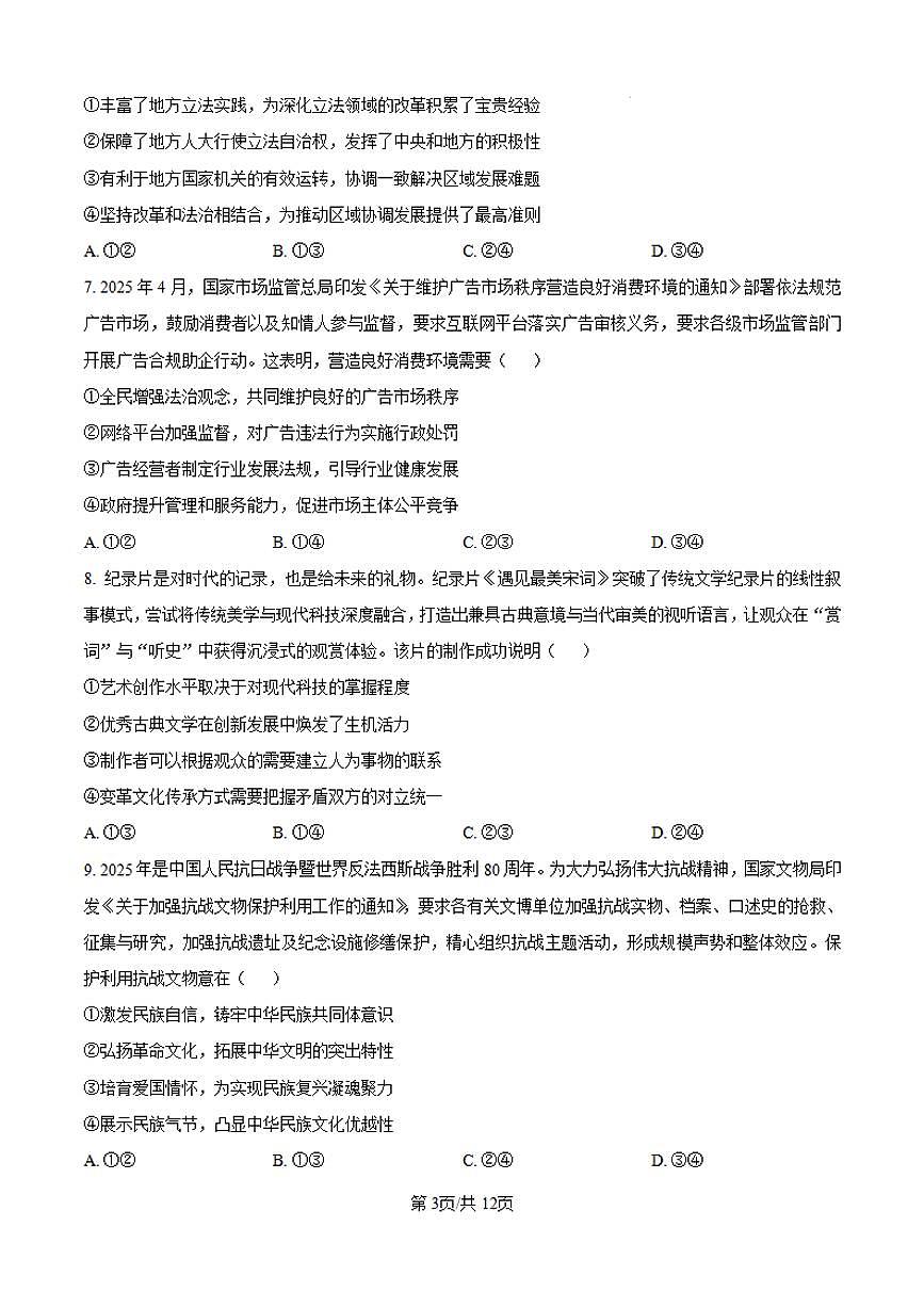 2025年安徽省高考招生统一考试高考真题思想政治试卷（真题+答案）第3页