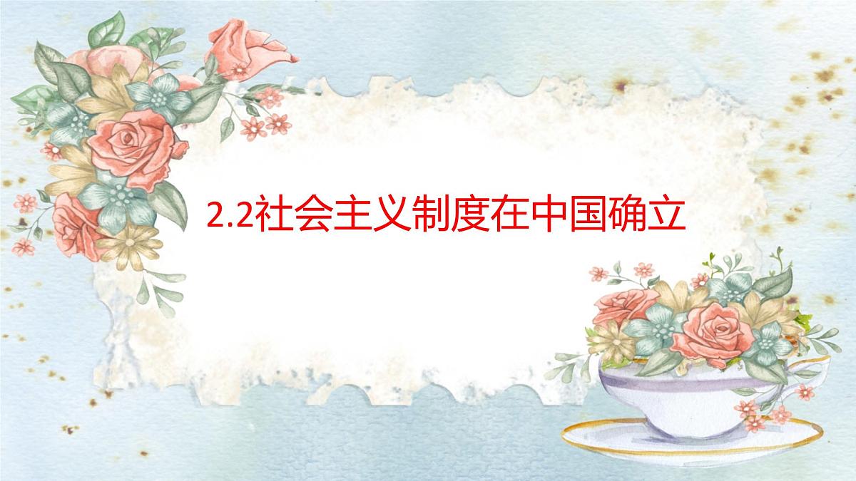 2.2社会主义制度在中国确立 课件高中政治统编版必修一中国特色社会主义第1页