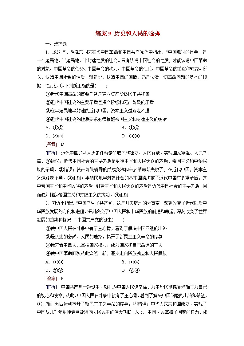 2026届高考政治一轮总复习提能训练练案9历史和人民的选择第1页