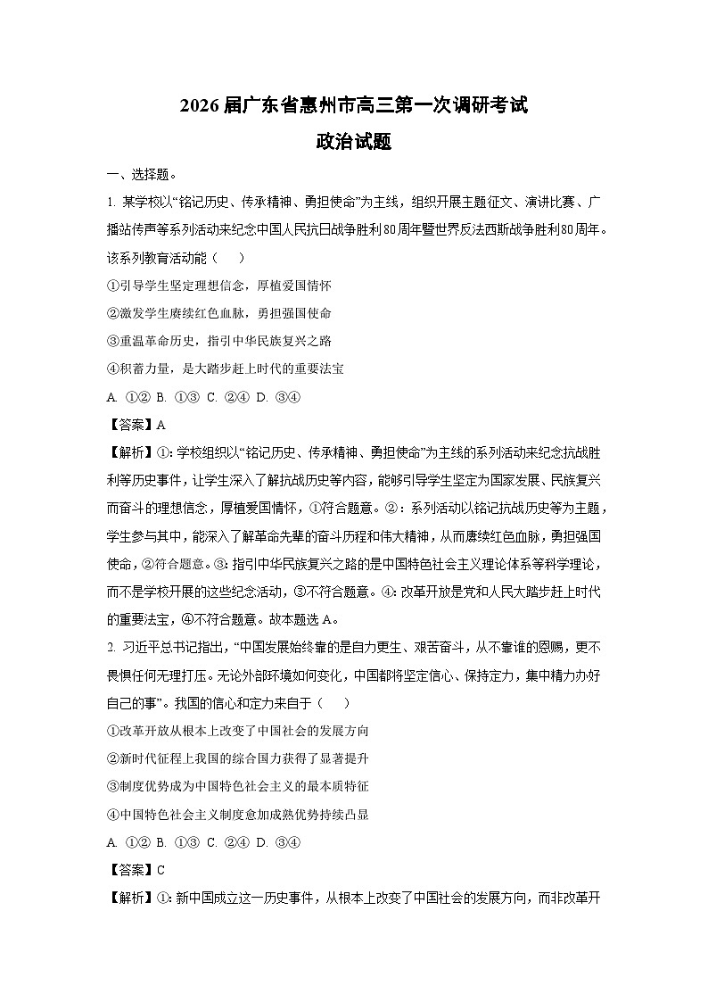 2026届广东省惠州市高三上第一次调研考试政治试卷（解析版）第1页