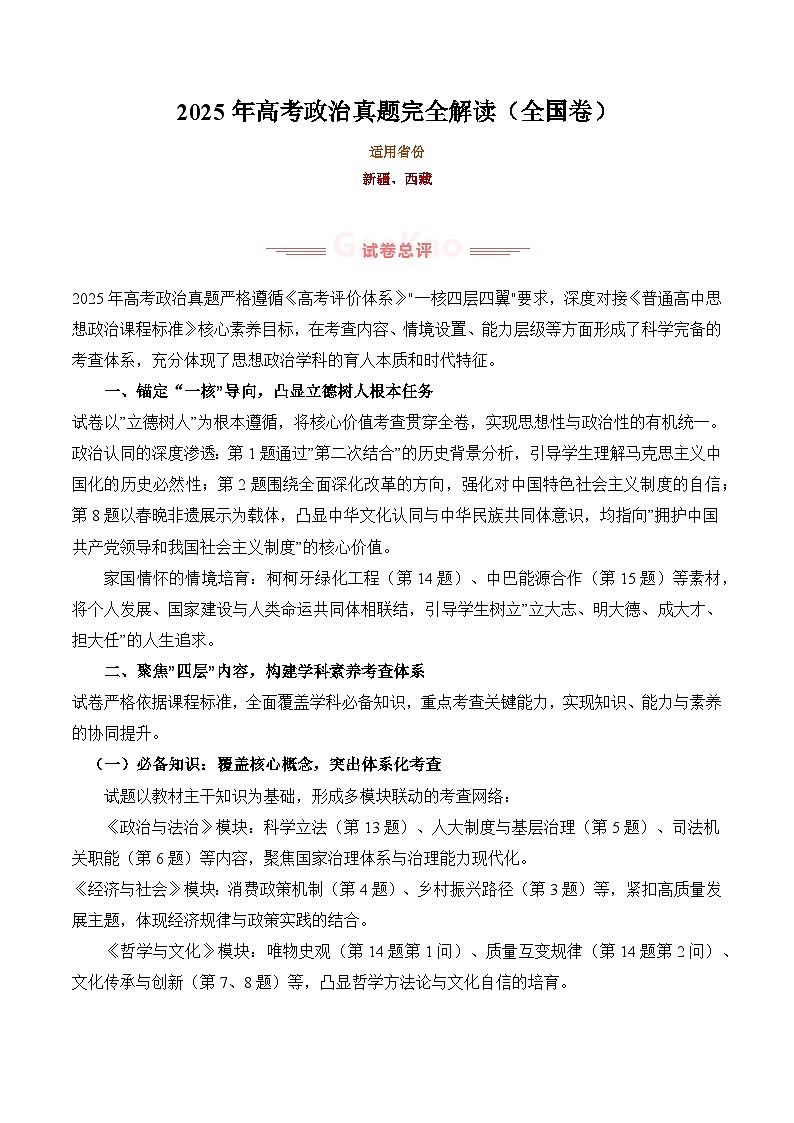 2025年高考政治真题完全解读（全国卷）第1页