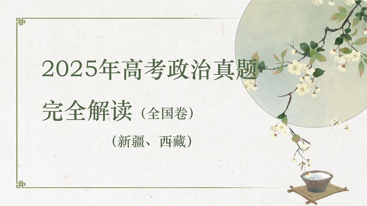 2025年高考政治真题完全解读 课件（全国卷）第1页